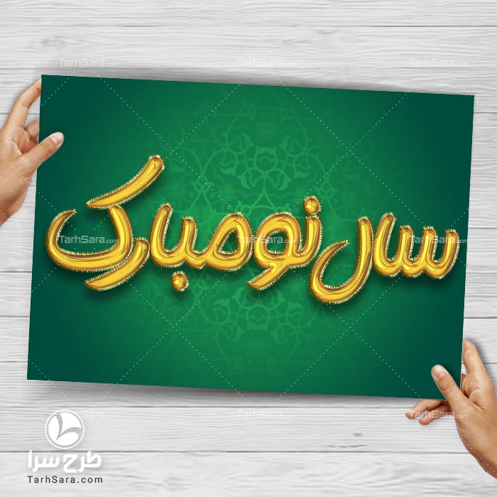 طرح تایپوگرافی سال نو مبارک