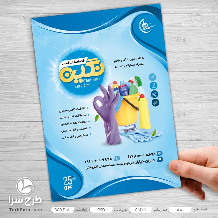 تراکت شرکت خدماتی نظافتی
