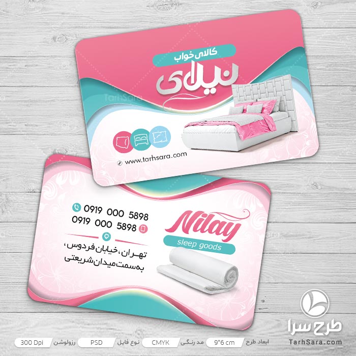 کارت ویزیت لایه باز فروشگاه کالای خواب