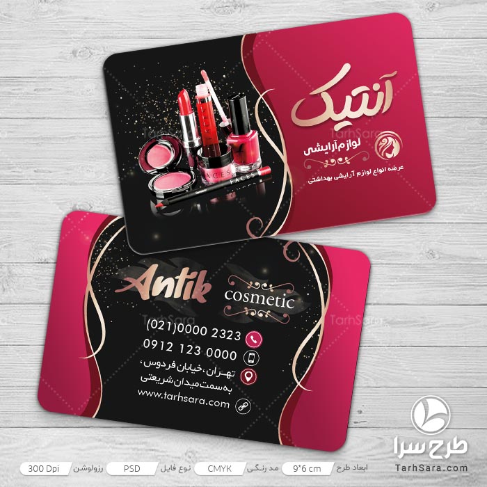 طرح کارت ویزیت محصولات آرایشی بهداشتی