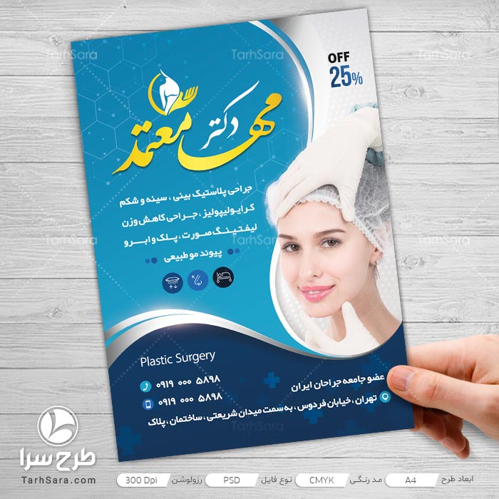 تراکت متخصص پوست و جراح پلاستیک