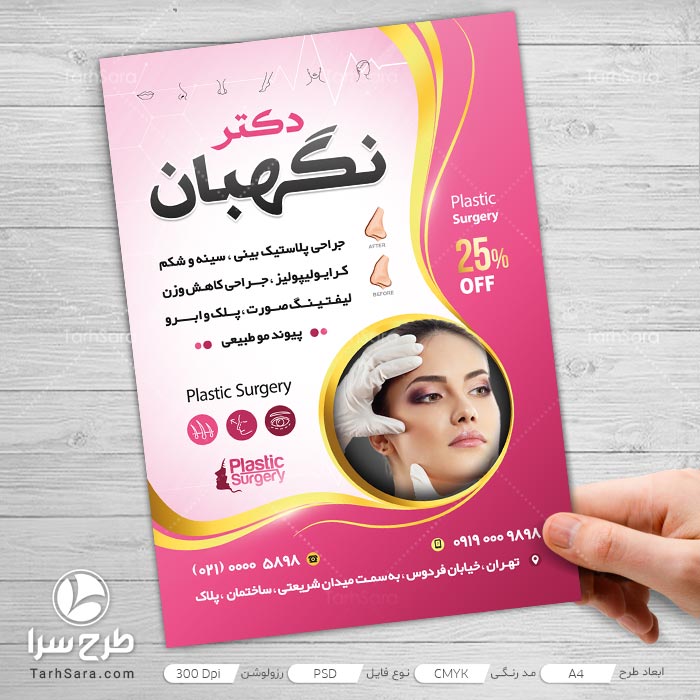 تراکت متخصص پوست و جراح بینی