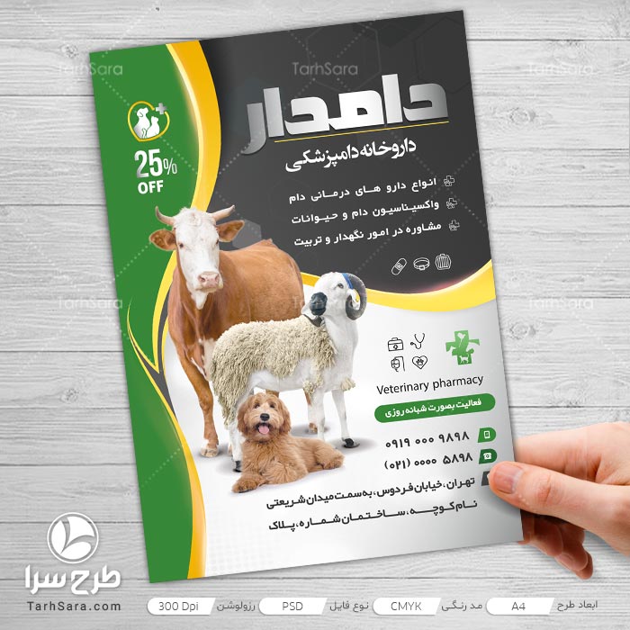 تراکت تبلیغاتی داروخانه دامپزشکی