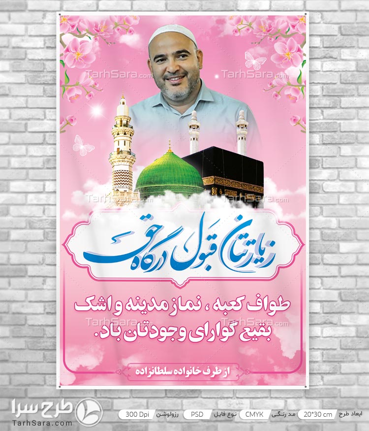 بنر خیرمقدم بازگشت از مکه