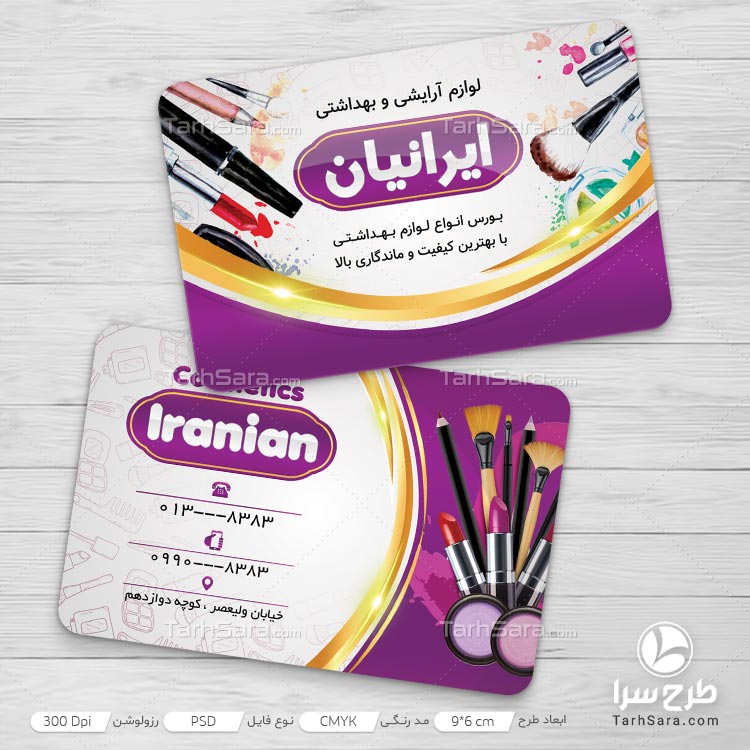 کارت ویزیت برای فروشگاه لوازم آرایشی