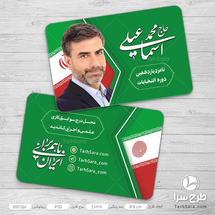 طرح لایه باز کارت ویزیت برای انتخابات