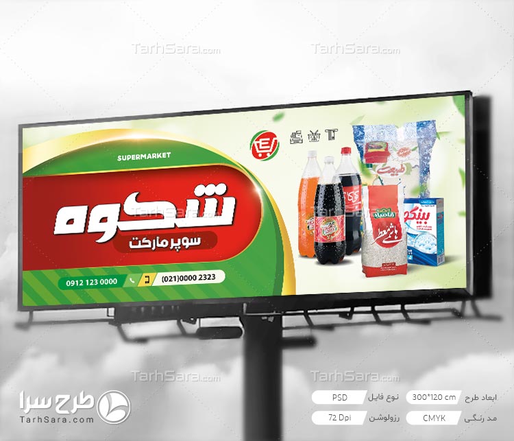 طرح لایه باز تابلو بنر هایپر مارکت