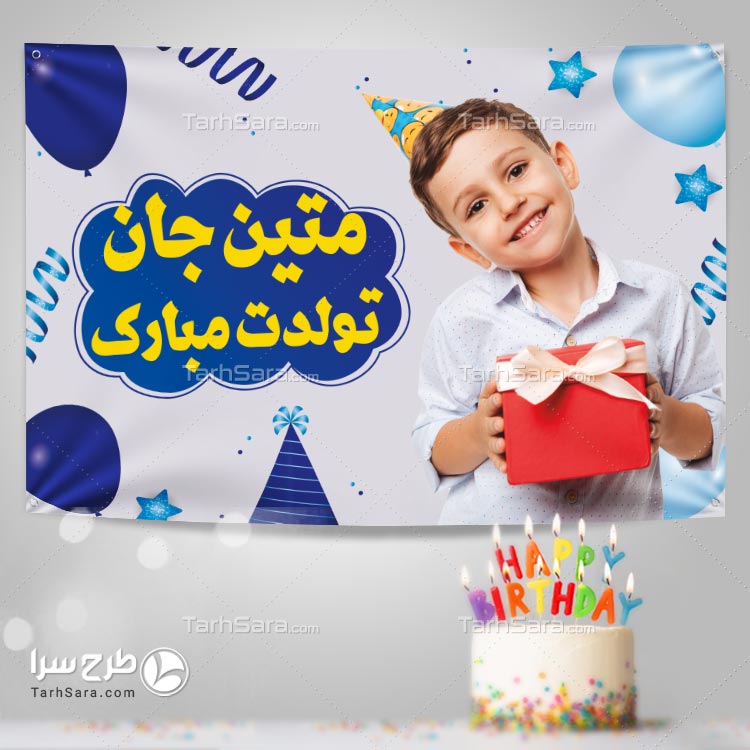 طرح بنر برای جشن تولد