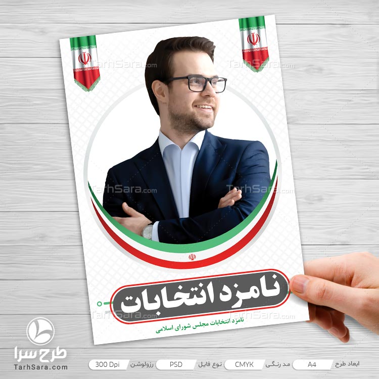 طرح لایه باز پوستر برای انتخابات