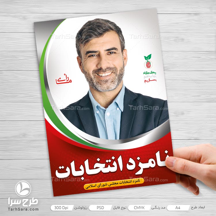 پوستر انتخاباتی مجلس شورای اسلامی