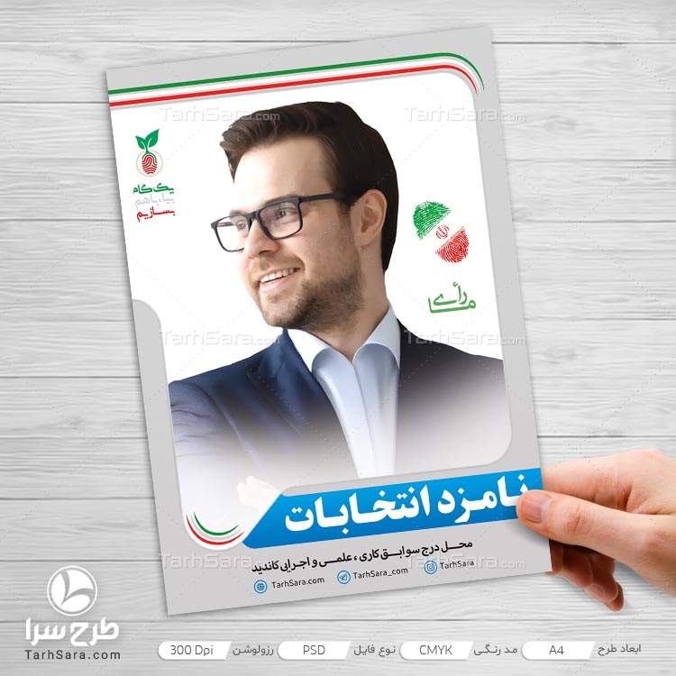 تراکت انتخاباتی لایه باز