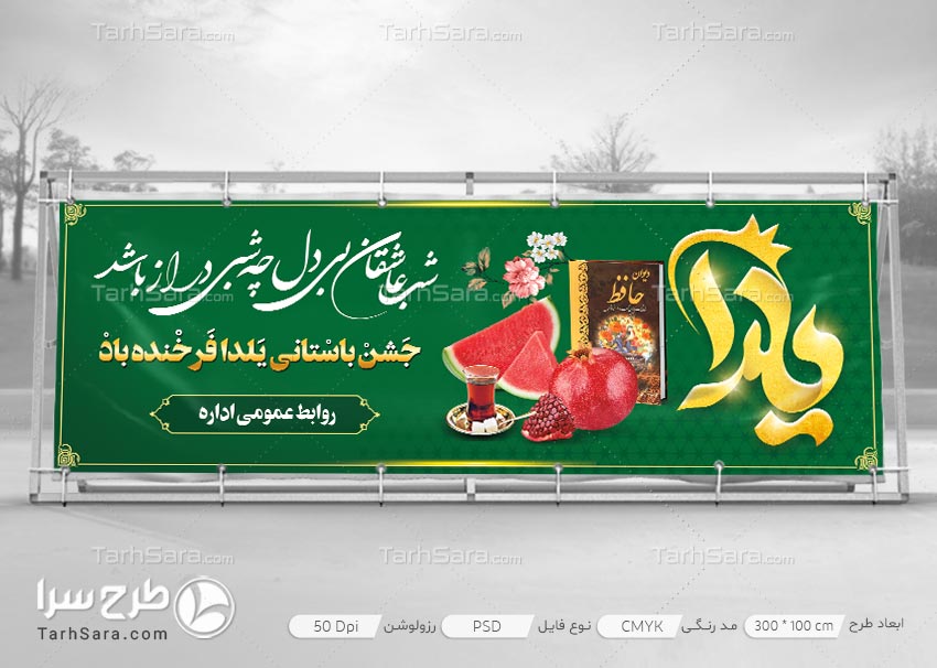 طرح لایه باز بنر تبلیغاتی شب یلدا