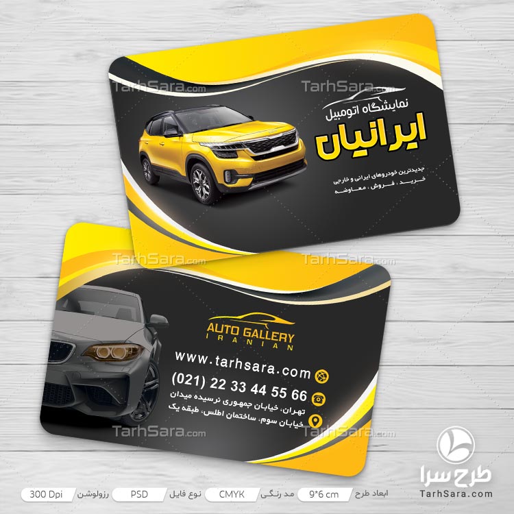 فایل لایه باز کارت ویزیت نمایشگاه اتومبیل