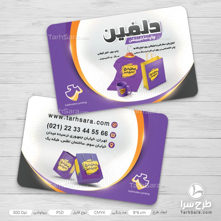 کارت ویزیت چاپ سابلیمیشن
