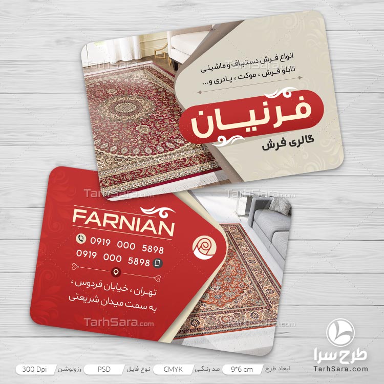 کارت ویزیت برای فروشگاه فرش