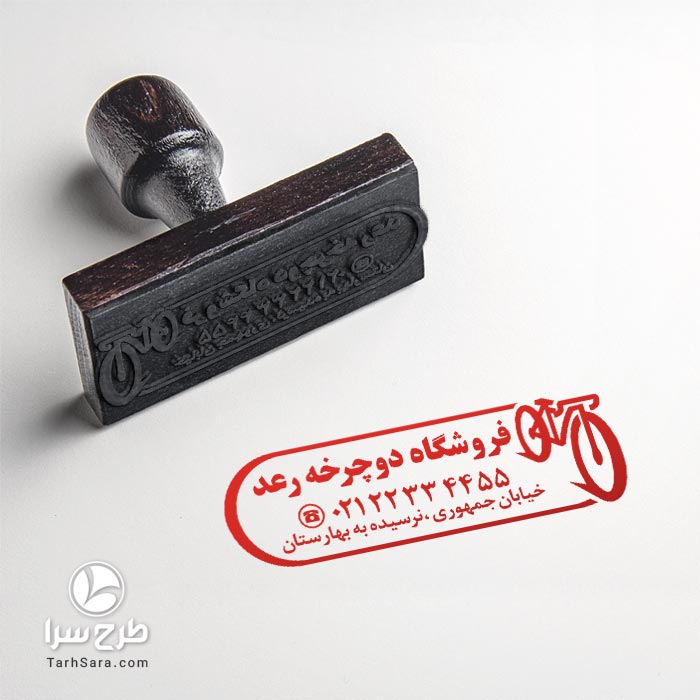 طرح مهرسازی دوچرخه فروشی