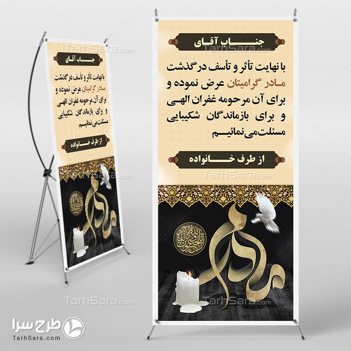 بنر استند تسلیت مادر