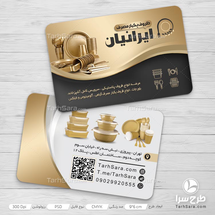 کارت ویزیت فروشگاه ظروف یکبار مصرف