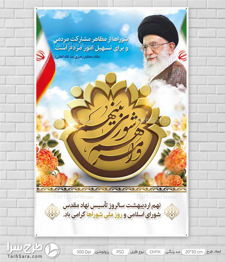 طرح لایه باز بنر تبریک روز شوراها