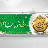 بنر تبریک روز ملی شوراها