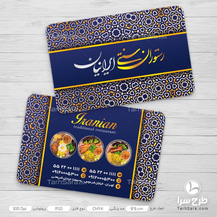 کارت ویزیت برای رستوران سنتی