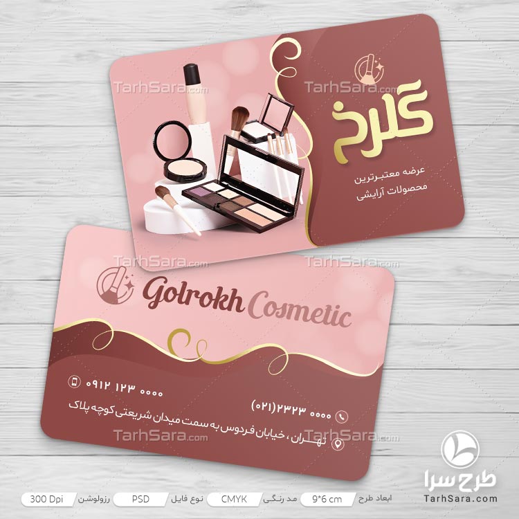 کارت ویزیت لوازم آرایشی بهداشتی