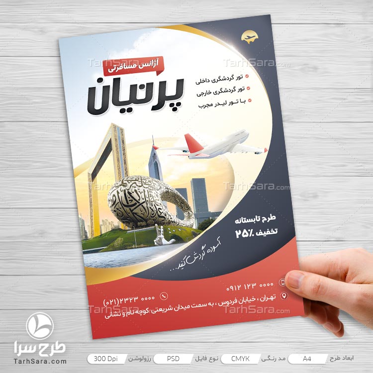 تراکت تبلیغاتی آژانس گردشگری و هواپیمایی