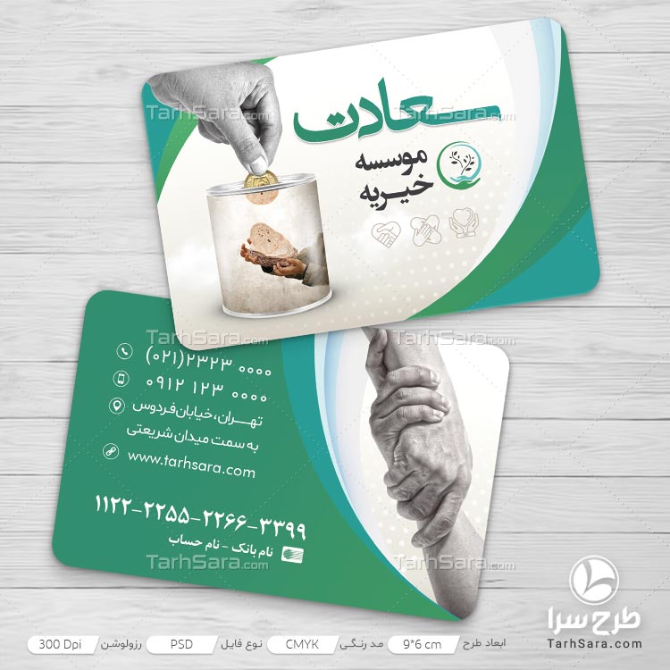 طرح لایه باز کارت ویزیت برای موسسه خیریه