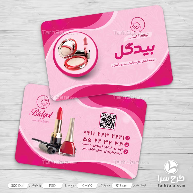 کارت ویزیت تبلیغاتی لوازم آرایشی بهداشتی