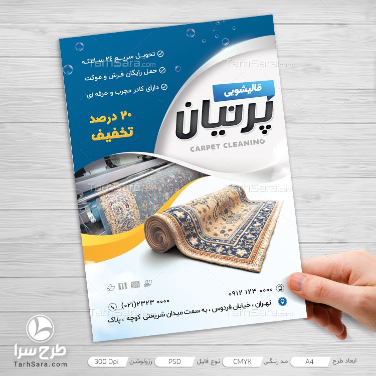 طرح تراکت تبلیغاتی قالیشویی لایه باز