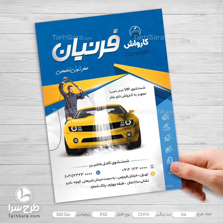 طرح تراکت رنگی کارواش