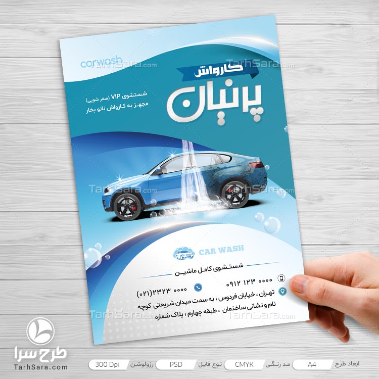 تراکت تبلیغ کارواش