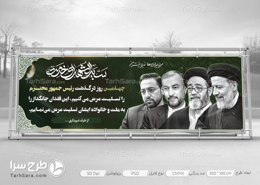 بنر چهلم درگذشت رئیس جمهور رئیسی و هئیت همراه