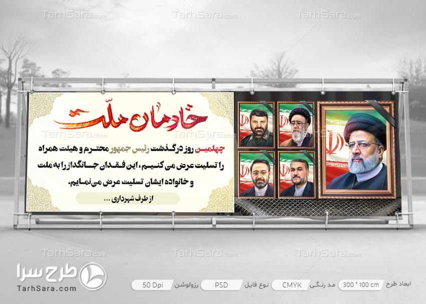 بنر چهلم درگذشت رئیس جمهور و هئیت همراه