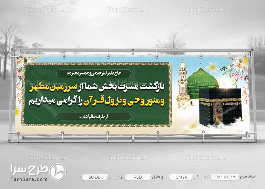 بنر خیر مقدم مکه و مدینه