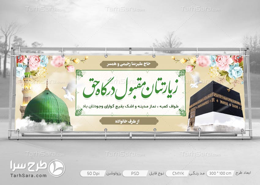 طرح بنر خیر مقدم مکه و مدینه