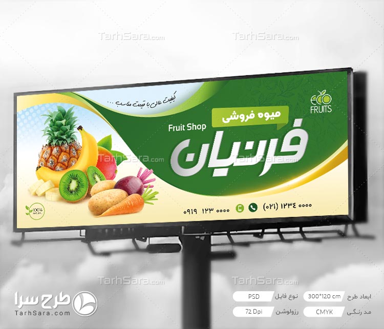 طرح لایه باز تابلو بنر میوه فروشی