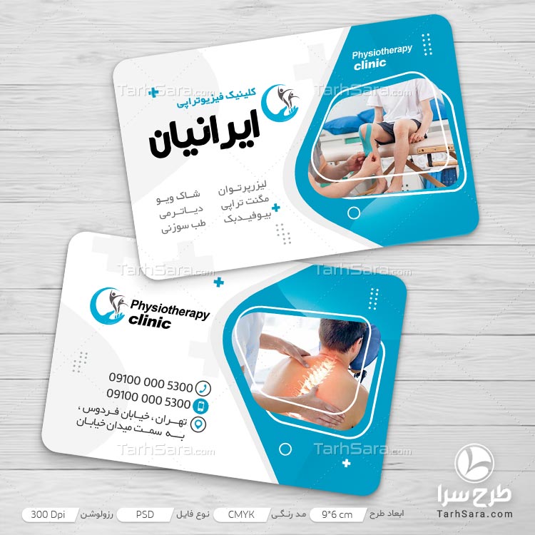 طرح لایه باز کارت ویزیت برای کلینیک فیزیوتراپی