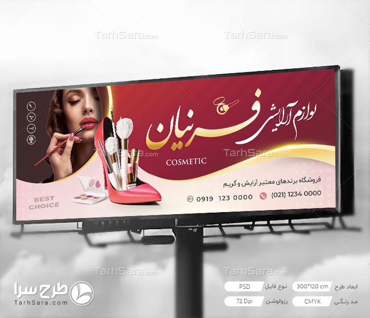طرح بنر لوازم آرایشی و بهداشتی