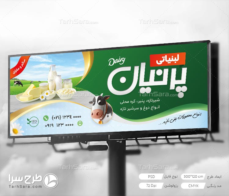 طرح لایه باز تابلو بنر لبنیات محلی