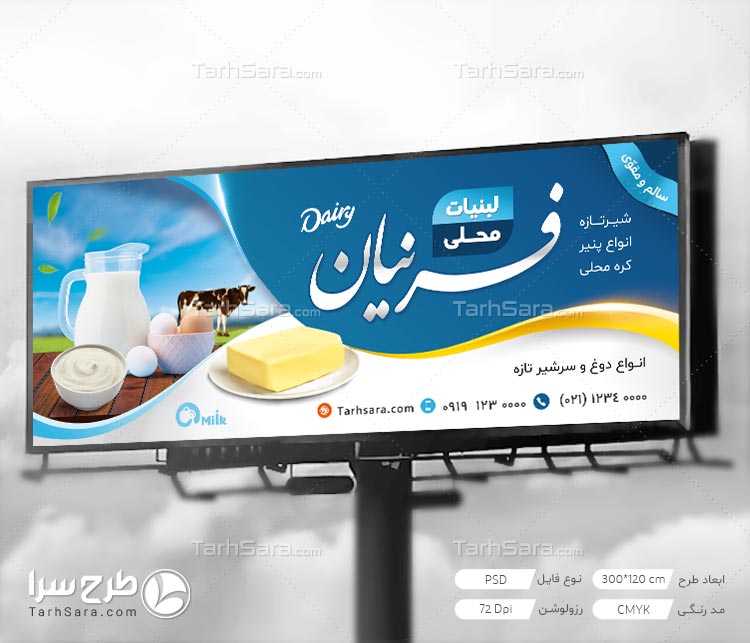 طرح لایه باز تابلو بنر لبنیات سنتی