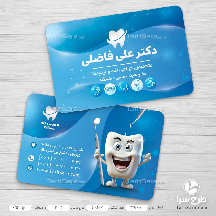 طرح لایه باز کارت ویزیت تبلیغاتی دندانپزشکی