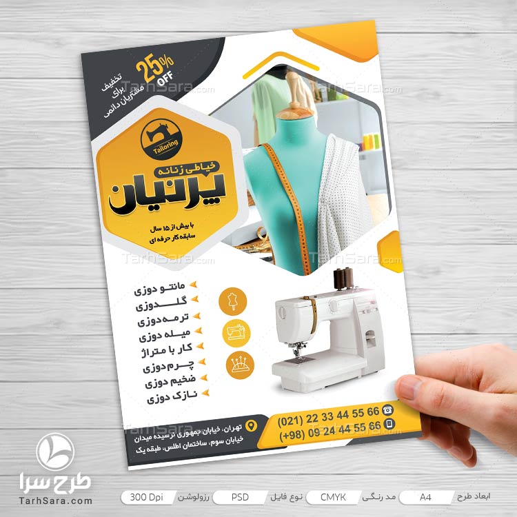 طرح لایه باز تراکت تبلیغاتی خیاطی زنانه