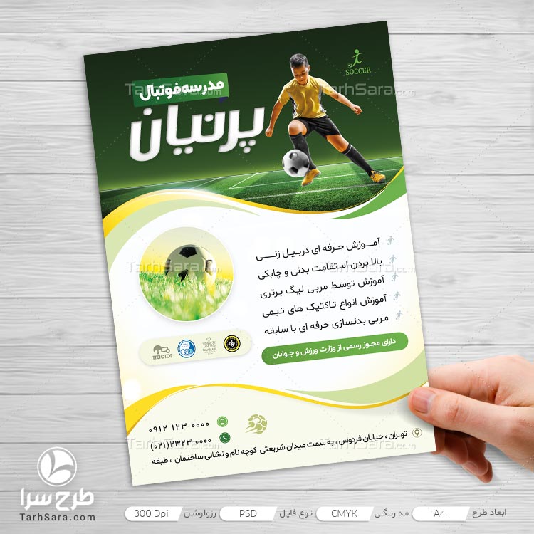 تراکت تبلیغاتی لایه باز مدرسه فوتبال