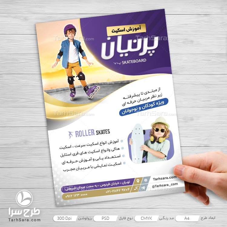 طرح لایه باز تراکت تبلیغاتی آموزش اسکیت