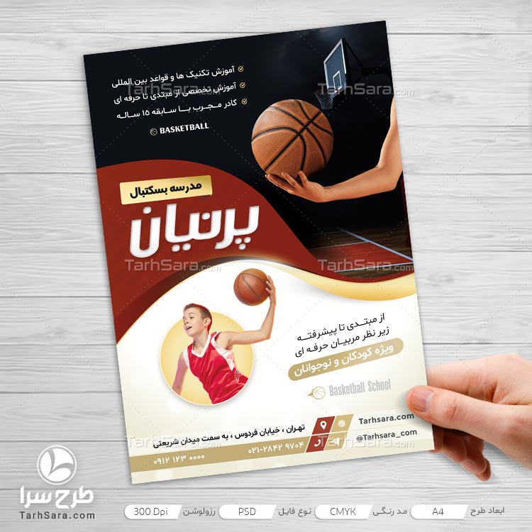 طرح لایه باز تراکت تبلیغاتی مدرسه بسکتبال