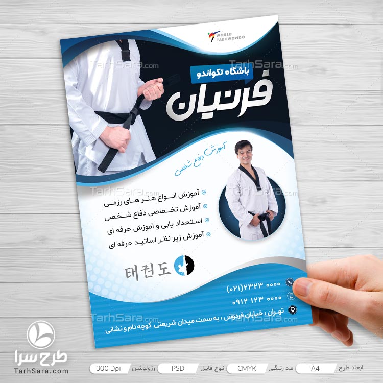 تراکت لایه باز باشگاه تکواندو