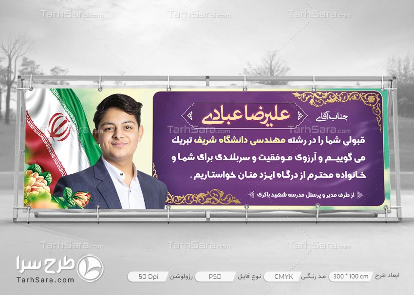 طرح لایه باز بنر تبریک قبولی کنکور