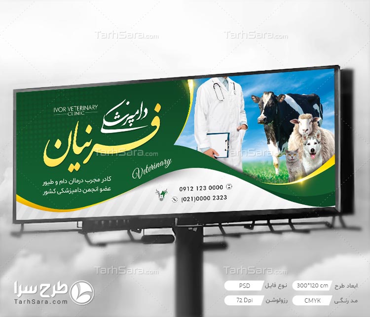 طرح لایه باز تابلو بنر کلینیک دامپزشکی