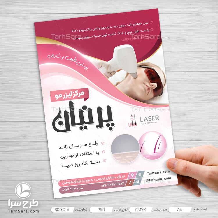 طرح تراکت تبلیغاتی لیزر موی زائد